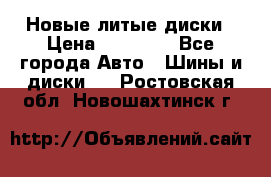 Новые литые диски › Цена ­ 20 000 - Все города Авто » Шины и диски   . Ростовская обл.,Новошахтинск г.